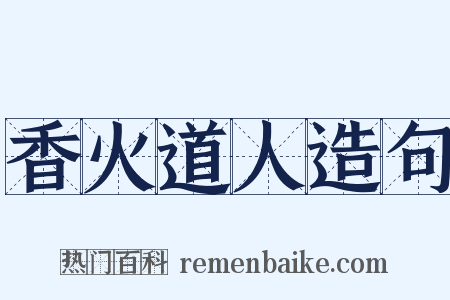 香火道人造句是什么意思的图片